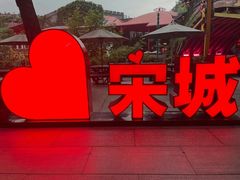 -杭州宋城