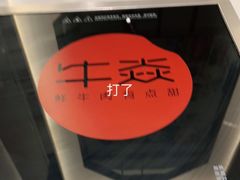 -牛焱·贵州黄牛肉火锅(城西银泰店)