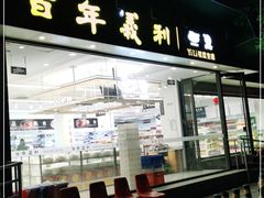 门面-百年义利(福长街店)