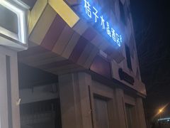 -北京崇文门桔子水晶酒店