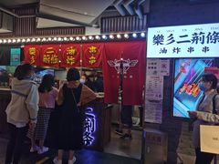 -乐彡炸串·烤苕皮(西单华威约饭街店)