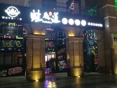 门面-蛙鱼道美蛙鱼自助火锅(新耍都店)