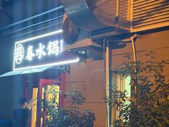 -春水锅贴·传统鲁菜(大明湖店)