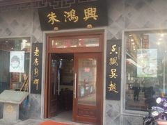 -朱鸿兴面馆(镇湖店)