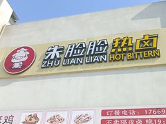 -朱脸脸热卤(埠西市场店)