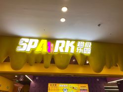 -SPAAARK超级乐园(广州海珠万达店)