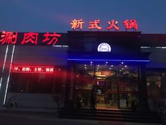 -08涮肉坊(广顺南大街店)