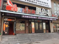 门面-肥鱼屯活鱼锅(惠工街店)