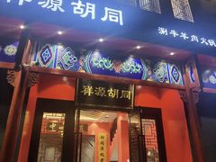 -祥源胡同·涮牛羊肉火锅(花桥店)