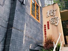 门面-树厨贵州菜(大十字店)