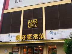 门面-鼎好家常菜(天桥店)