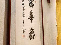 -富华斋饽饽铺·宫廷糕点·伴手礼(护国新天地店)