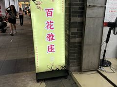 -百花传统甜品店(原址店)