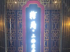 -转角·老弄堂上海菜(长寿路店)