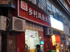 门面-乡村鸡杂米线(汉渝路店)