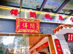 门面-得闲饮胜公司(智谷店)