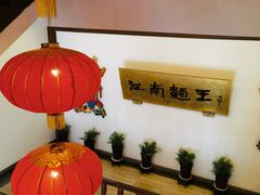 -奎元馆.百年奎元.非遗传承(西湖边的解放路店)