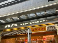 -四季小馆·地道北京小吃(广百店)