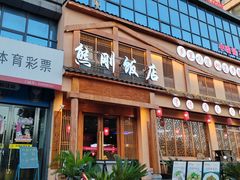 -熊刚饭店·太湖本地土菜·融合菜(天成时代广场店)