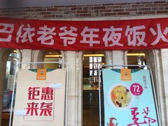 门面-巴依老爷新疆美食(昌平店)