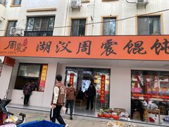 -周震馄饨
