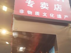 -诚志饼家·小凤饼非遗传承(中山六路店)