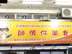 门面-师傅仔美食(东华老店)