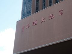 -深圳富临大酒店