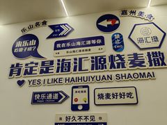 -嘉州海汇源老烧麦店(东大街总店)