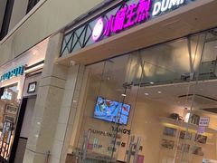 -小杨生煎(金山百联购物中心3楼店)