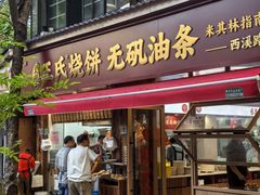 -文武王氏烧饼·无矾油条(西溪路店)