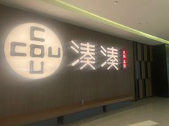 -湊湊火锅·茶憩(世博大道店)