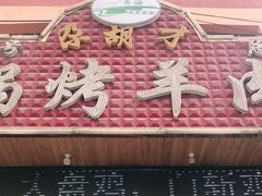 门面-尕胡才炕锅烤羊肉馆(八一路店)