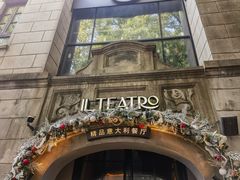 -IL TEATRO 精品意大利餐厅