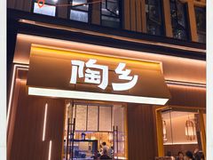 -陶乡·台湾小火锅(中华城店)