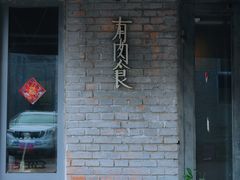 -有肉食·虎九闽菜(798艺术区店)