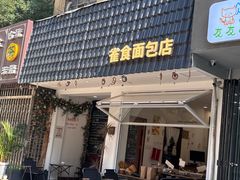 -雀食面包店(钟楼店)