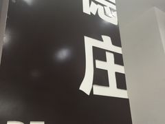 门面-重庆德庄火锅(体育中心店)