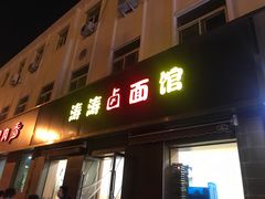门面-涛涛卤面馆(胜利街店)