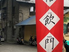 -悟饮门市景店