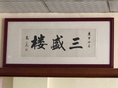 -三盛楼饭店(四流中路店)