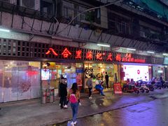 门面-八合里牛肉火锅(八合里总店)