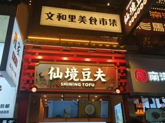 门面-仙境豆夫(步行街旗舰店)