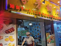 门面-芬芳甜品(同福路店)