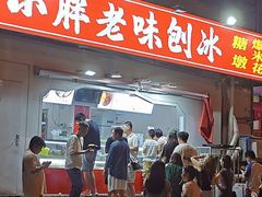 -小胖老味刨冰