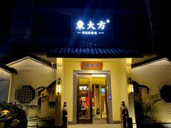 -東大方(湖州白鹭迎店)