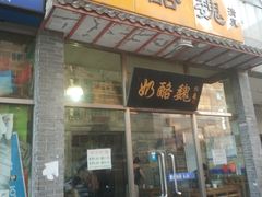 门面-奶酪魏(牛街总店)