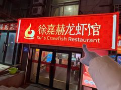 -徐嘉赫龙虾馆