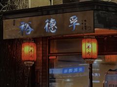 -裕德孚·非遗手切涮羊肉(东直门内大街店)
