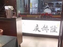-庆赫隆融合菜馆(群力店)